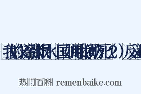 我的父亲张恨水·国如用我何妨死（2）反义词是什么意思的图片